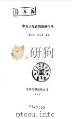中医小儿食物保健疗法   1989  PDF电子版封面  750620214X  梅玛力，李秋英编著 