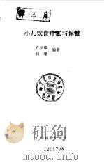 小儿饮食疗法与保健   1993  PDF电子版封面  7535910084  孔炳耀，吕雄编著 