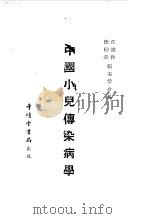 中国小儿传染病学   1954  PDF电子版封面    任应秋，沈仲圭等合编 