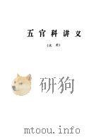 五官科讲义   1972  PDF电子版封面    北京中医学院 