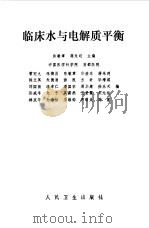 临床水与电解质平衡   1981  PDF电子版封面  14048·3809  陈敏章，蒋朱明主编 