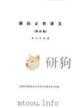 新医正骨讲义   1976  PDF电子版封面    冯天有编著 