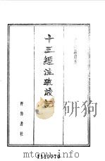 十三经注疏校记   1983  PDF电子版封面    （清）孙诒让著；雪克辑点 