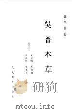 吴普本草（1987 PDF版）