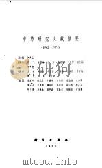 中药研究文献摘要  1962-1974   1979  PDF电子版封面  14031·15  刘寿山主编 