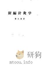 新编针灸学   1956  PDF电子版封面    鲁之俊 