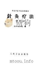 针灸疗法   1966  PDF电子版封面    北京中医学院编 