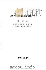 赵绍琴临床400法（ PDF版）