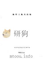 杨甲三取穴经验     PDF电子版封面    北京中医学院针灸教研组 
