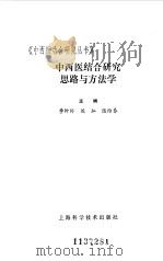 中西医结合研究思路与方法学（1985 PDF版）