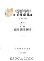 金匮要略选读   1980年06月第1版  PDF电子版封面    成都中医学院主编 