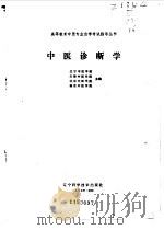 中医诊断学（1987 PDF版）
