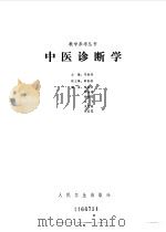 中医诊断学   1987  PDF电子版封面  7117005335  邓铁涛主编 