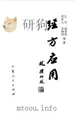 经方应用   1981  PDF电子版封面  14157·26  王琦等编著 