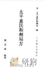 太平惠民和剂局方   1985  PDF电子版封面  14048·4948  （宋）太平惠民和剂局编；刘景源点校 