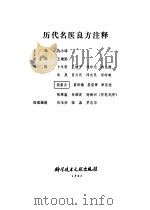 历代名医良方注释（1983 PDF版）