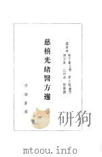 慈溪光绪医方选议   1981  PDF电子版封面  14018·2  陈可冀等编著 