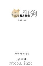 抗老膏方集锦（1986 PDF版）