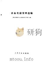 活血化瘀资料选编（1982 PDF版）