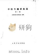中医专题讲座选（1980 PDF版）