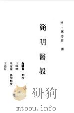 简明医彀   1984  PDF电子版封面  14048·4679  孙志宏撰；余瀛鳌点校 