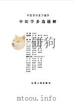 中医学多选题解（1985 PDF版）