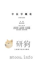 中医学概论（1978 PDF版）