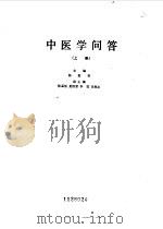 中医学问答  上（1985 PDF版）