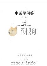 中医学问答下册（1985年02月第1版 PDF版）