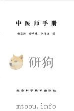 中医师手册   1986  PDF电子版封面  14274·008  杨思澍，舒盟达等编 