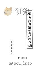 中医治疗冠心病十法浅论   1984  PDF电子版封面  14202·80  于天星编著 