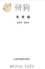 乳房病   1985  PDF电子版封面  14370·24  温象宽，赵尚华编著 