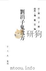 刘涓子鬼遗方   1986  PDF电子版封面  14048·5195  （晋）刘涓子撰 