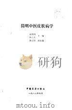 简明中医皮肤病学   1983  PDF电子版封面    赵炳南，张志礼主编；孙在原副主编 