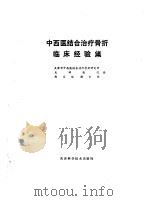 中西医结合治疗骨折临床经验集   1984  PDF电子版封面  14212·90  天津市中西医结合治疗骨折研究所等编 