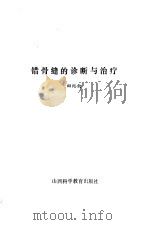 错骨缝的诊断与治疗   1987  PDF电子版封面    田纪钧编著 