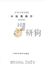 中医伤科学（1985 PDF版）