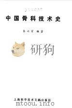 中国骨科技术史（1983 PDF版）