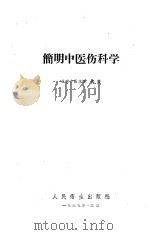 简明中医伤科学   1959  PDF电子版封面  14048·2117  北京中医学院编著 
