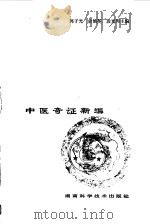 中医奇证新编   1985  PDF电子版封面  14204·130  郭子光，俞涵英等主编 
