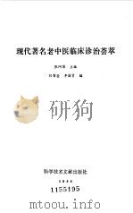 现代著名老中医临床诊治荟萃（1986 PDF版）