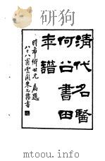 清代名医何书田年谱（1986 PDF版）