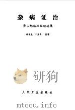 杂病证治   1983  PDF电子版封面    翁维良，于英奇整理 