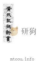 黄氏纪效新书   1981  PDF电子版封面    （清）黄堂云 