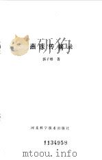 燕医传薪录（1985 PDF版）