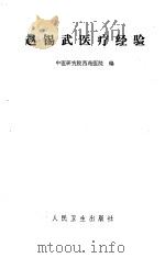 赵锡武医疗经验   1980  PDF电子版封面    中医研究院西苑医院编 