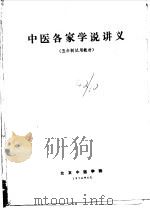 中医各家学说（1978.06 PDF版）