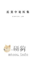 岳美中论医集（1978 PDF版）