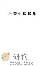 岳美中医话集（1981 PDF版）