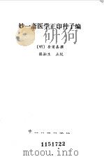 妙一斋医学正印种子编（1986 PDF版）